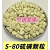硫磺颗粒S-80